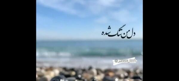 کلیپ کوتاه عکس نوشته با آهنگ
