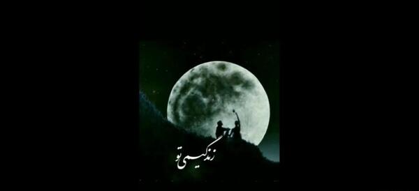 کلیپ کوتاه عکس نوشته با آهنگ