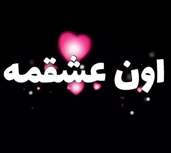 کلیپ کوتاه عکس نوشته با آهنگ