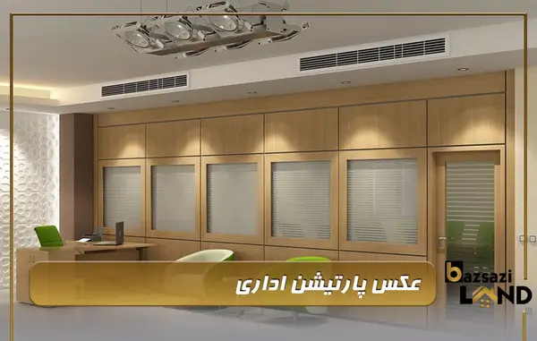 عکس انواع پارتیشن اداری