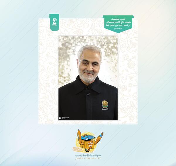عکس حاج قاسم با لباس خادمی