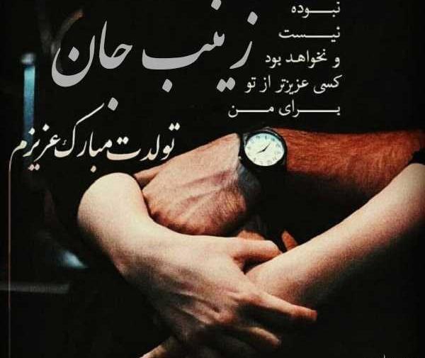 عکس نوشته زینب عزیزم تولدت مبارک