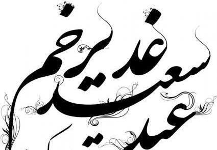 عکسی از عید غدیر خم