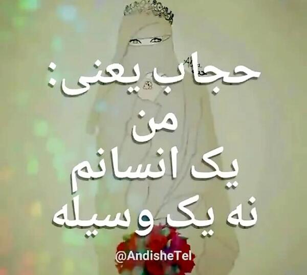 عکس نوشته حجاب یعنی