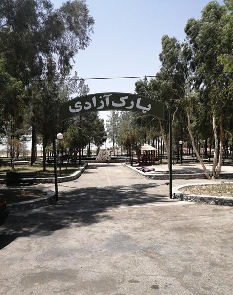 عکس پارک آزادی