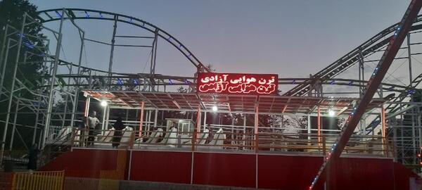 عکس پارک آزادی