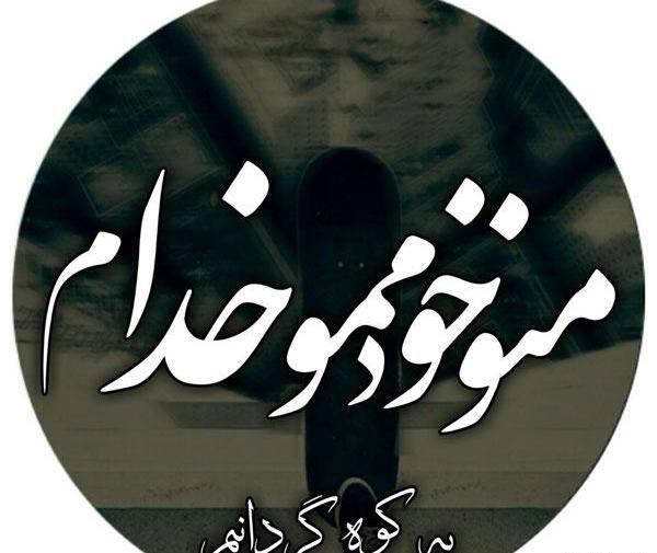غمگین فاز سنگین عکس نوشته تیکه دار