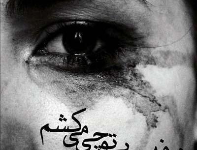 غمگین فاز سنگین عکس نوشته تیکه دار