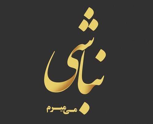 غمگین فاز سنگین عکس نوشته تیکه دار