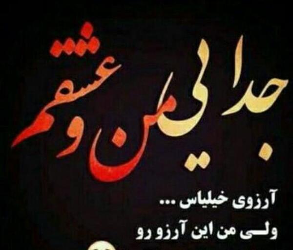 عکس نوشته جدایی از عشقت