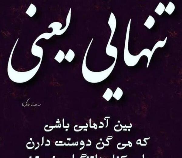 عکس نوشته تنهایی برای پروفایل