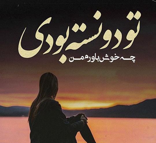 عکس نوشته جدایی و تنهایی