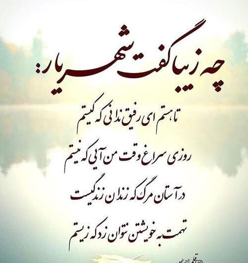 عکس نوشته شعر از شهریار