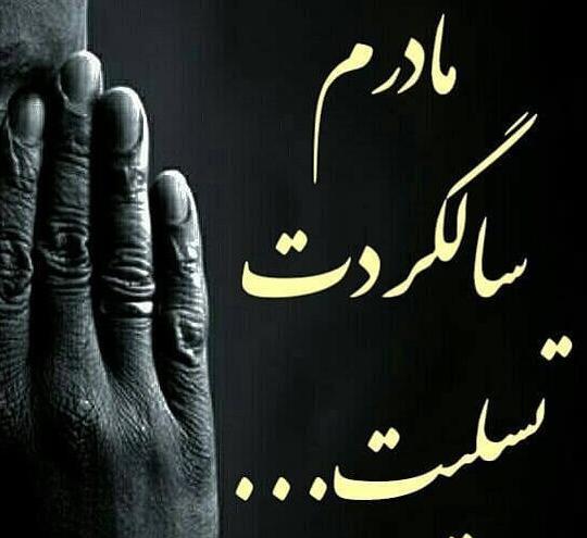 عکس تسلیت سالگرد مادر رفیق