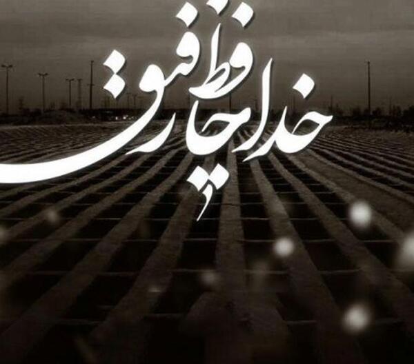 عکس تسلیت سالگرد مادر رفیق