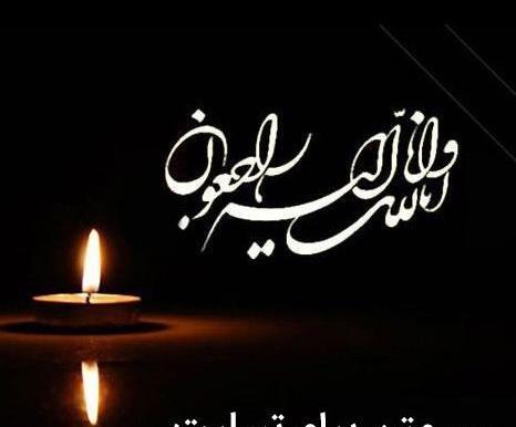عکس تسلیت سالگرد مادر رفیق