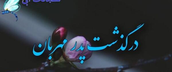 عکس نوشته تسلیت پدر شهید