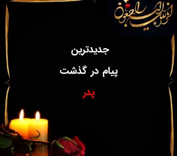 عکس نوشته تسلیت پدر شهید