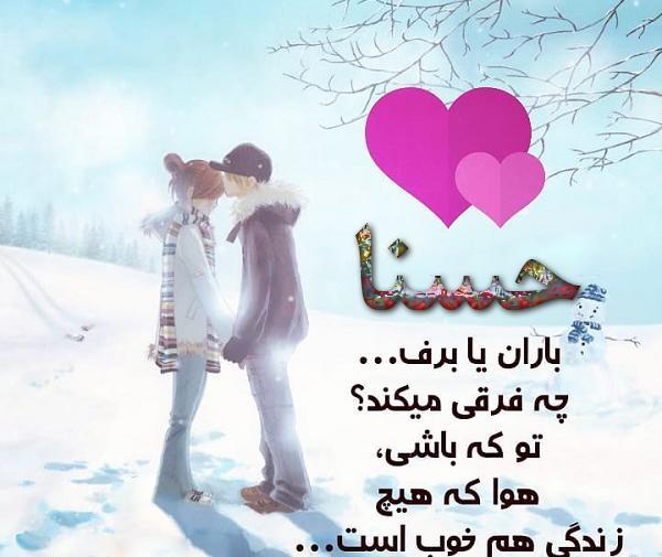 عکس نوشته از حسنا