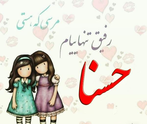 عکس نوشته از حسنا