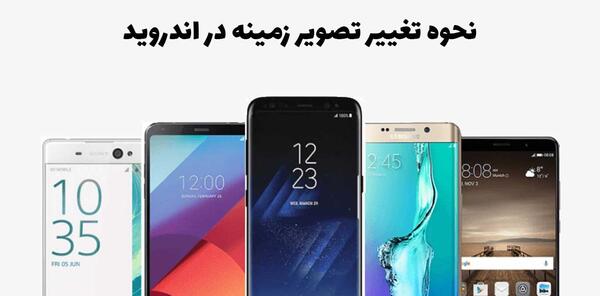 چگونه عکس صفحه گوشی را عوض کنیم