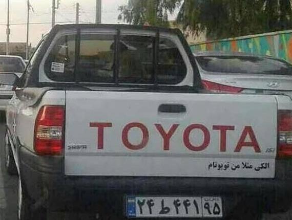 عکس نوشته های پشت ماشین خنده دار