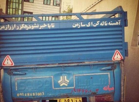 عکس نوشته های پشت ماشین خنده دار