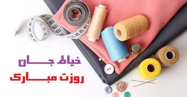 عکس نوشته روز خیاط