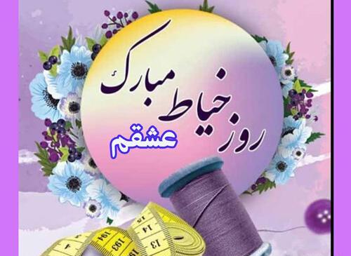 عکس نوشته روز خیاط