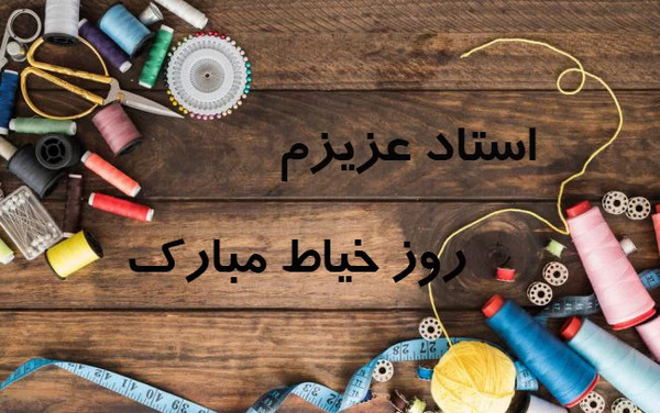 عکس نوشته روز خیاط