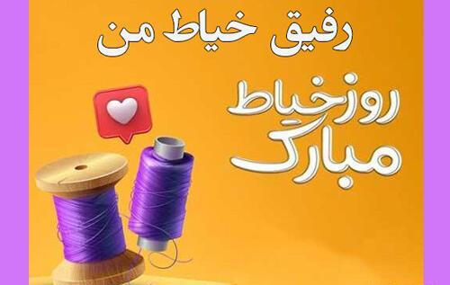 عکس نوشته روز خیاط