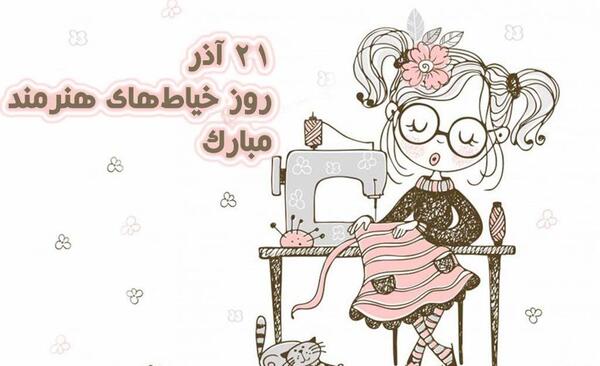 عکس نوشته روز خیاط