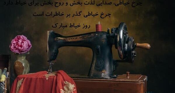 عکس نوشته روز خیاط
