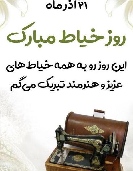 عکس نوشته روز خیاط