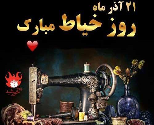عکس نوشته روز خیاط