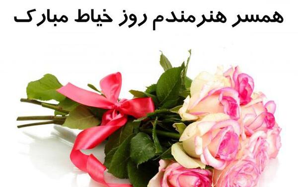عکس نوشته روز خیاط