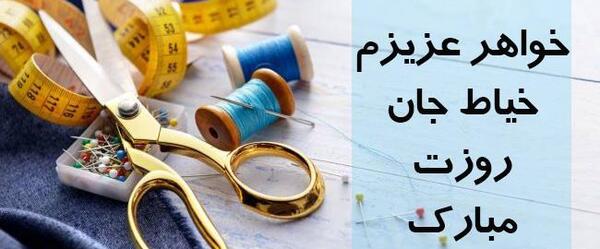 عکس نوشته روز خیاط