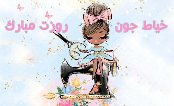 عکس نوشته روز خیاط