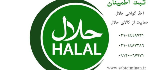 عکس لوگوی حلال