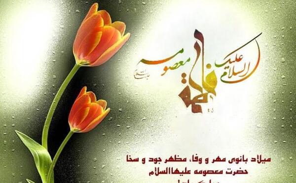 عکس تولد حضرت معصومه وروز دختر