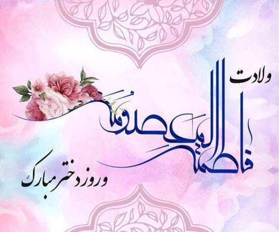 عکس تولد حضرت معصومه وروز دختر