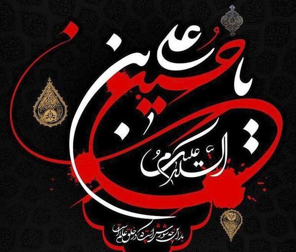 عکس نوشته کرونا و محرم