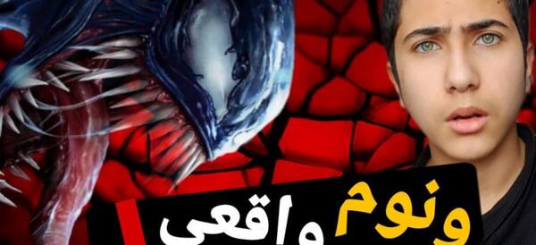 عکس ونوم ترسناک واقعی