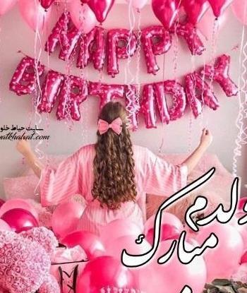 عکس تولدم مبارک دخترونه جدید