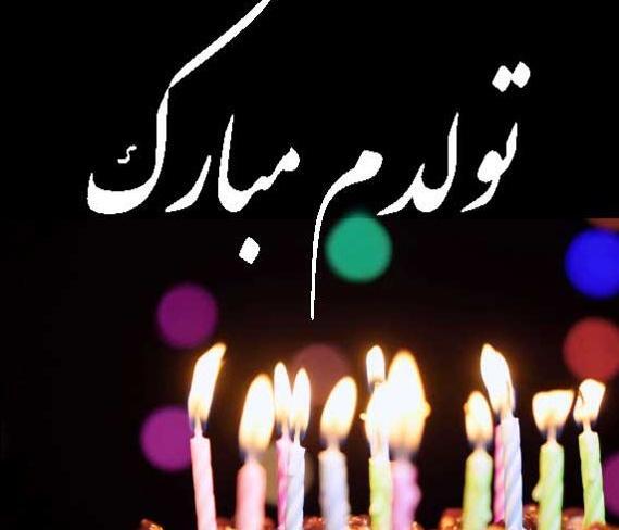 عکس تولدم مبارک دخترونه جدید