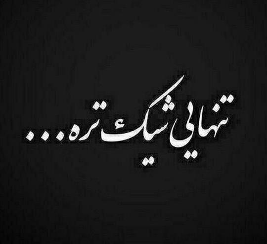 عکس نوشته غمگین تنهایی کوتاه