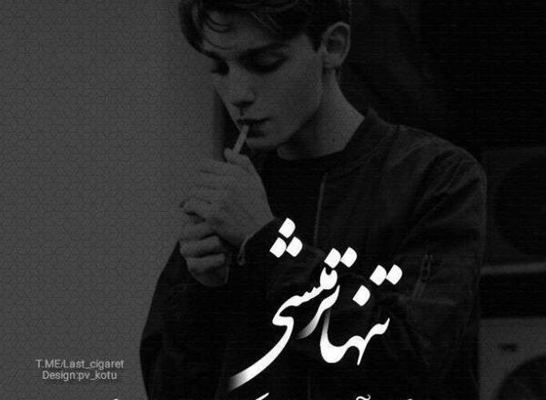 عکس نوشته غمگین تنهایی کوتاه
