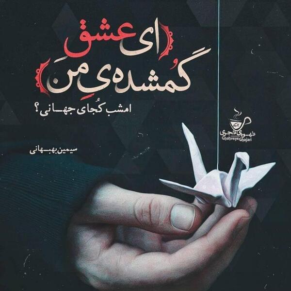 عکس نوشته رفتن نشد مردی عشق است که برگردی