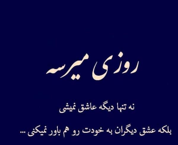 عکس نوشته رفتن نشد مردی عشق است که برگردی