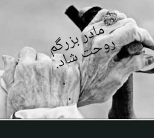 عکس در مورد فوت مادربزرگ
